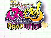 ヌキどきッ！revolution～天使と悪魔の搾精バトル～月夜の晩に悪魔参上